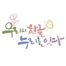 손글씨 캘리그래피(주간) 이미지