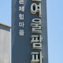 연천 한여울팜파크 글램핑장 이미지
