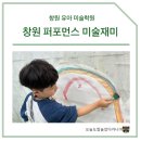 유아기초미술 | 창원 퍼포먼스 미술 | 유아 미술 체험 추천 후기