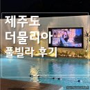 더스마일 독채 풀빌라 | 제주도 가족여행 더물리아 독채 풀빌라 방문후기