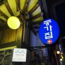 종가집 | 인사동 곱창 맛집 종가집 후기｜찾아가는길·메뉴·곱창맛·회식 추천까지