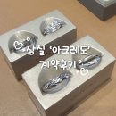 더블커넥션 | W02. 결혼반지 계약후기 | 아크레도 잠실 (롯데웨딩멤버스 더블마일리지 적립)