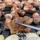제일교회사거리 | 인천 석천사거리역 맛집 화미소금구이 구월본점 주차 메뉴 후기
