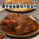 흥부골숯불갈비 | 흥부골 숯불돼지 왕갈비, 남양주 다산 갈비 맛집으로 입소문난 이유는?