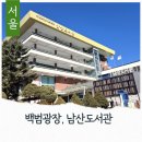 광무식당 | 서울 남산가볼만한곳 백범광장공원 남산도서관