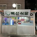 백산식당