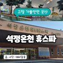 고창 석정온천 휴스파, 시설 및 이용후기