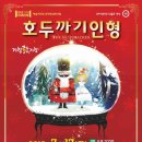 「SAC on Screen」 - 호두까기 인형 이미지