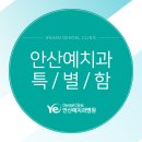 안산예치과병원 이미지