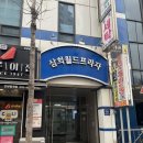 삼희약국 | 안양속눈썹펌 더이로뷰티에서 속눈썹펌 받은 솔직후기