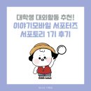 ㈜유나 | [대학생 대외활동] 이야기모바일 서포터즈 &#39;서포토리 1기&#39; 활동 후기
