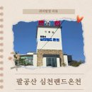 팔공산온천랜드(주) | 대구 팔공산 온천 심천랜드 목욕탕 사우나 노천탕 후기