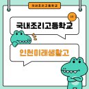 인천미래생활고등학교 | 인천미래생활고등학교 입시요강 파악하기!