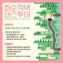 화순적벽 버스투어(적벽투어) | 2025 화순적벽 버스투어 예약 방법 및 이용 요금은?