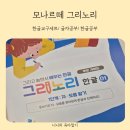 다다예술학교 | 모나르떼 두돌 아기도 재밌게 배우는 한글교구세트 1단계 실사용 후기