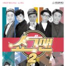 버라이어티 개그쇼 「쇼그맨2」 이미지