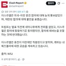 [월스트리트저널] 이스라엘, 휴전 뒤늦게 통보받아 불만.. 휴전 합의에 레바논 포함 반대 이미지
