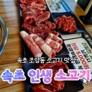 인생소고기집 | 속초 인생 소고기 속초 청초호 가성비 소고기 맛집 솔직 후기 | 메뉴 주차 휴무