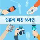 언론에 비친 보사연(2025년 6월 2주)