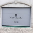 밀포드모텔 이미지