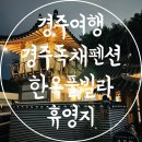 달빛나래펜션&게스트하우스 | 경주여행 경주독채펜션 한옥풀빌라 추천 휴영지