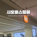 대륙전자 | 드디어 한국 상륙! 여의도 IFC몰 샤오미 1호점 상세 방문 후기 (대륙의 실수를 만나다)