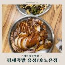 광세족발 | 유성 족발 맛있는 집 광세족발 후기