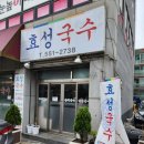 효성국수