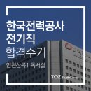 [토즈 스터디센터 인천산곡1독서실]한국전력공사 전기직 우주희님 합격수기