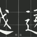 서예기초 이미지