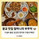 광교중앙로 266번길 | 광교 맛집 가성비 훌륭한 가정식 백반 할머니 부뚜막 내돈내산 후기!