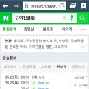 [구여친클럽] 조기종영이라니8ㅅ8... 이미지