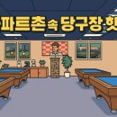 제이당구장 이미지