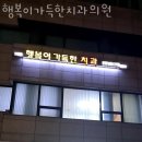 행복이가득한치과의원 이미지