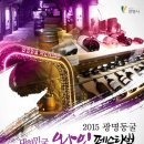 2015 광명동굴 대한민국 와인 페스티벌 이미지