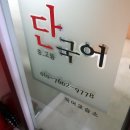 단 국어 교습소 이미지