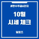 만수주공6단지아파트 | 만수주공6단지 10월 시세 분석, 재건축 기대감은?