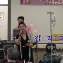 가수 연희 - 잡지마 - 2018. 3. 6.(광양시 공립노인요양원) 이미지