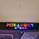 미키루키 이미지