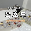 11500-12-20-101 | 광주답례품 인기! 수완지구 복호두 단체간식 호두과자 포장 후기