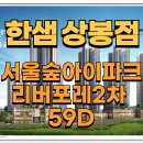 (초등1~2) 컬러로 함께하는 행복한 우리 가족 | [서울숲아이파크리버포레2차] 25년 입주4관왕 한샘 상봉점과 함께하는 59D 타입 3D 가구배치 ~