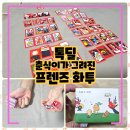 (주)게임프렌즈 | 톡딜 프렌즈 화투, 귀여운 화투패 벌칙카드 내돈내산 솔직후기