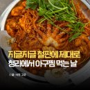 세븐일레븐 청라초은점 | 청라 맛집 아구찜 커넬웨이 가족모임 룸식당 해물특별시
