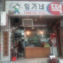임가네떡집 - 영덕군 남석길 59 | 임가네떡집