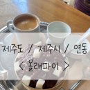 올래파이 | 제주도 / 제주시 / 연동 카페 [ 올래파이 ] 제주도민 추천 팥빙수 맛집