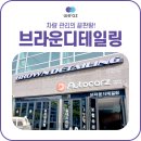 브라운디테일링