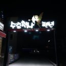 수호천사펜션 이미지