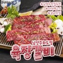 육장갈비 남양주화도점
