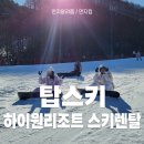 댄스스포츠 중급(야간) | 하이원리조트 스키렌탈, 가족 단위 강추! 프리미엄 장비, 숙박연계까지 가능한 탑스키