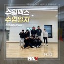 맥스체대입시학원 | {수원체대입시} {수원맥스} 수원체대입시학원 중 합격생 많은 이유??